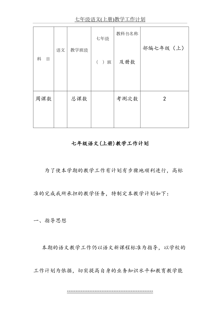 七年级语文(上册)教学工作计划.doc_第2页