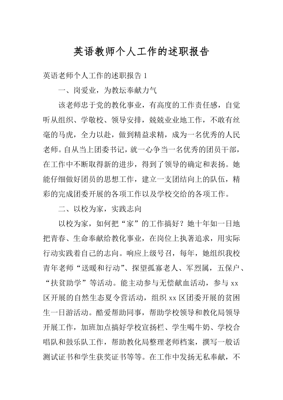 英语教师个人工作的述职报告最新.docx_第1页