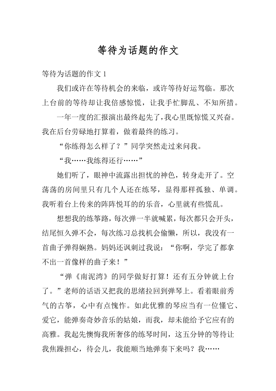 等待为话题的作文汇总.docx_第1页