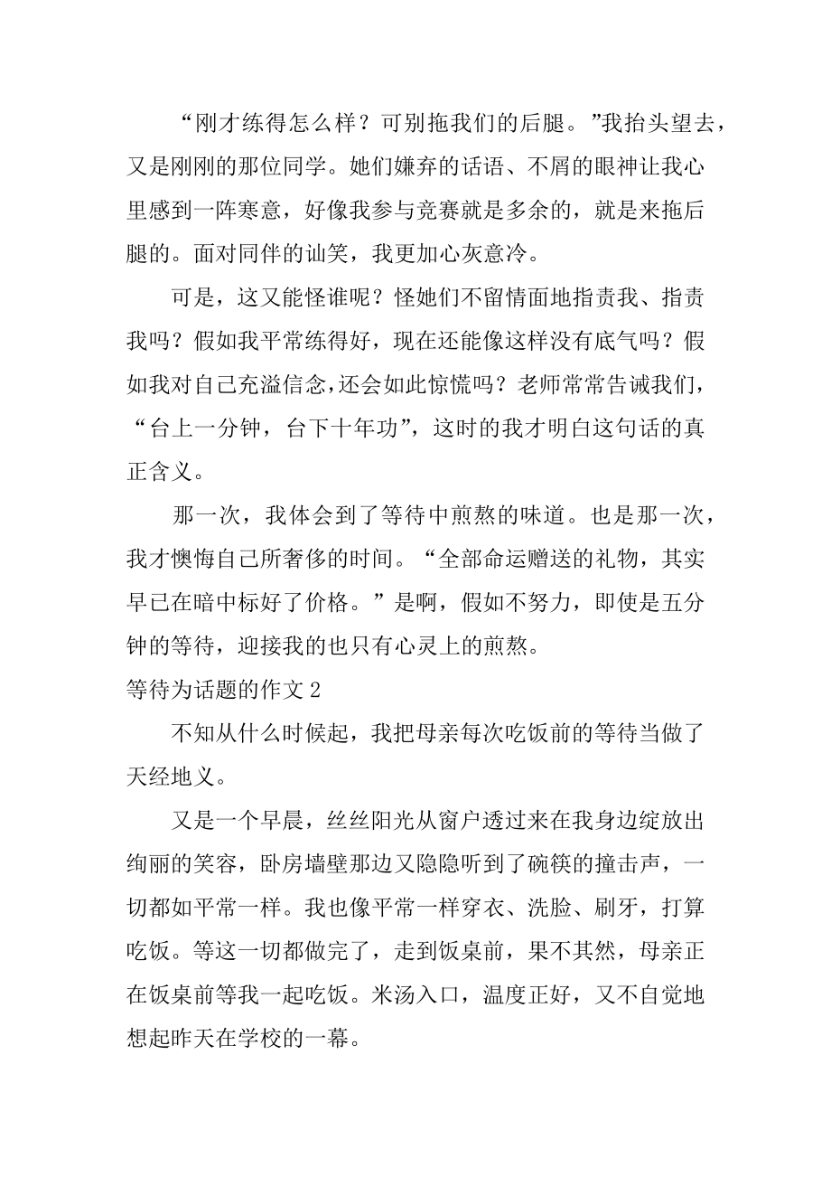 等待为话题的作文汇总.docx_第2页