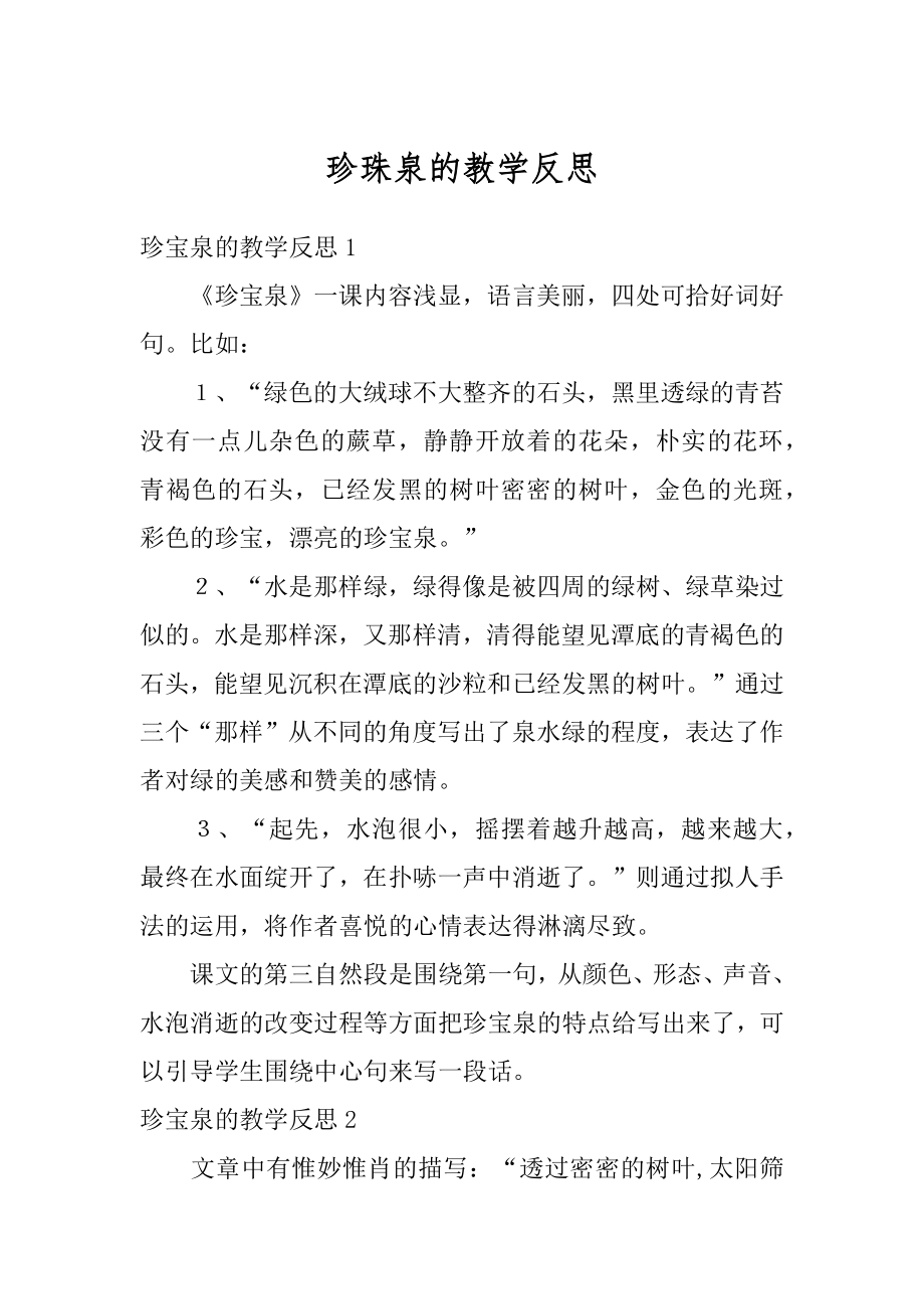 珍珠泉的教学反思汇总.docx_第1页