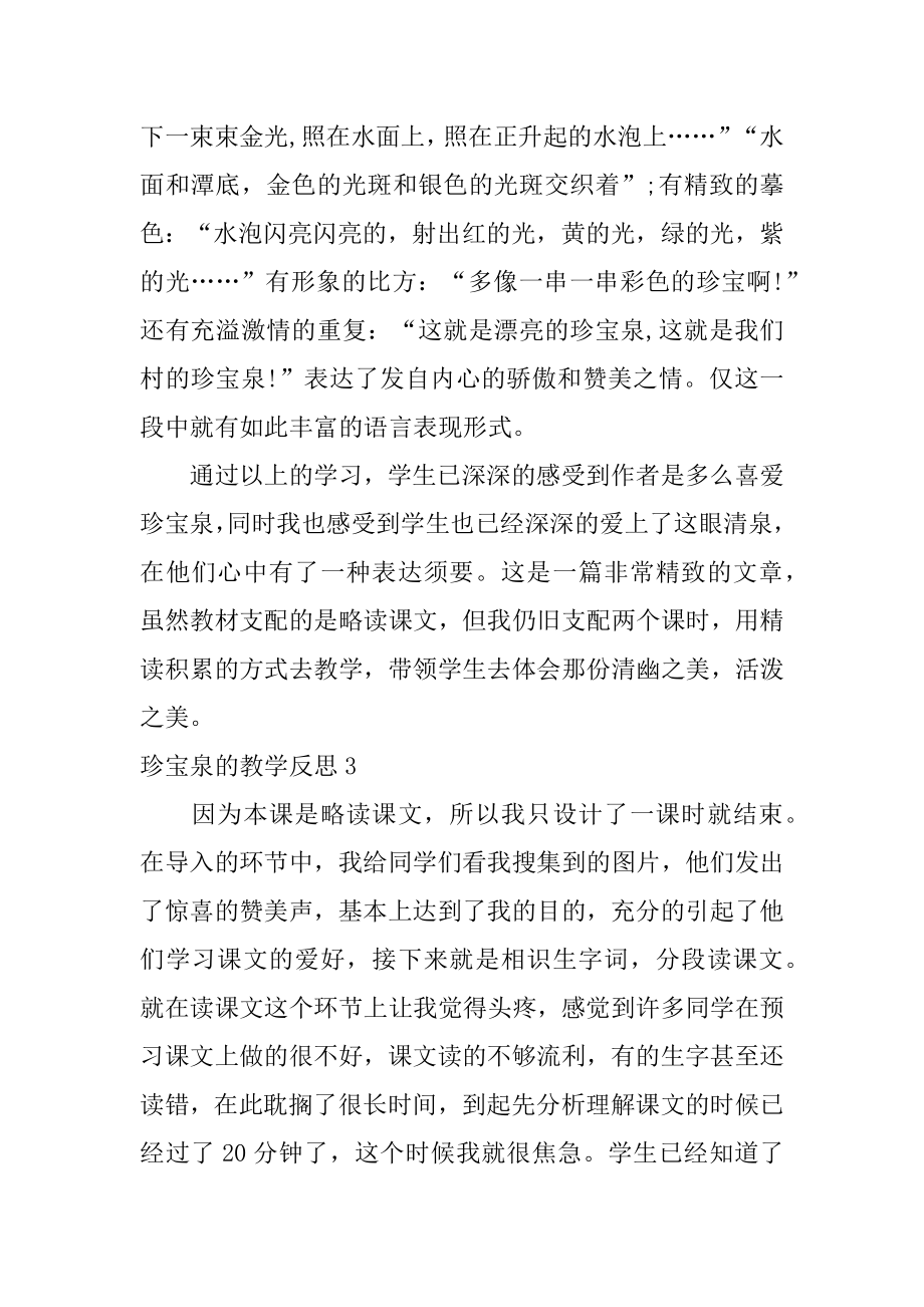 珍珠泉的教学反思汇总.docx_第2页