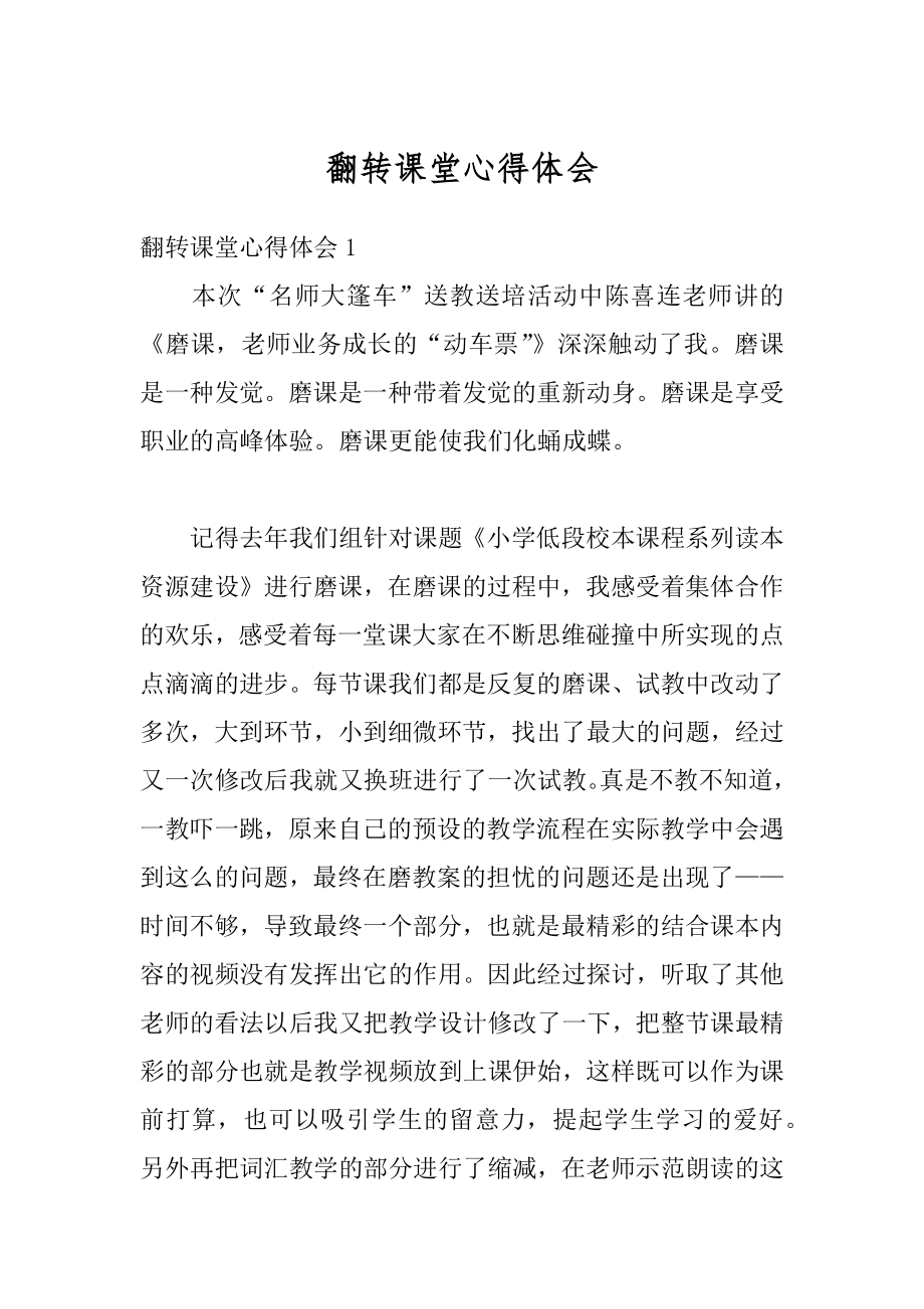 翻转课堂心得体会范本.docx_第1页