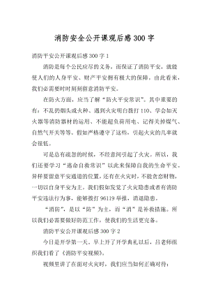 消防安全公开课观后感300字汇总.docx