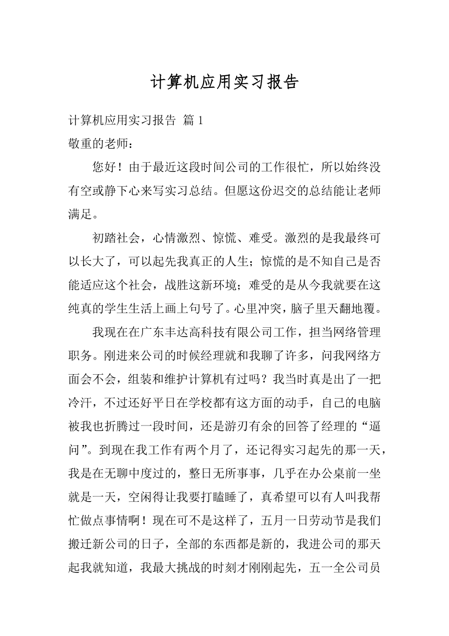 计算机应用实习报告最新.docx_第1页