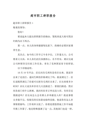 超市职工辞职报告精选.docx