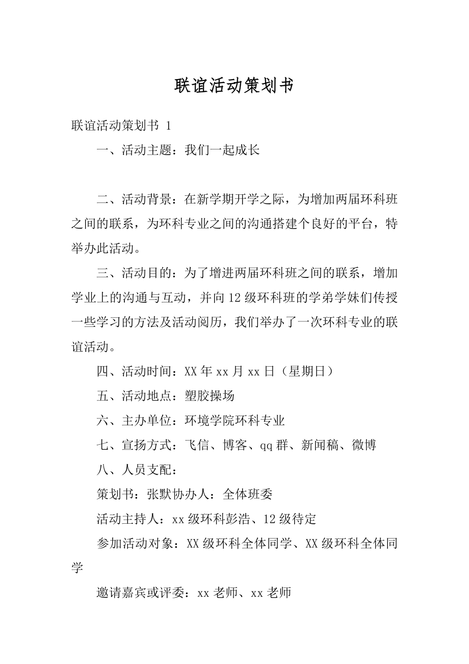 联谊活动策划书精品.docx_第1页