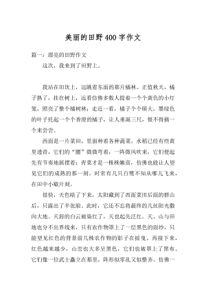 美丽的田野400字作文最新.docx