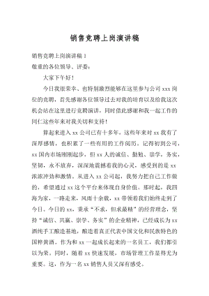 销售竞聘上岗演讲稿范文.docx