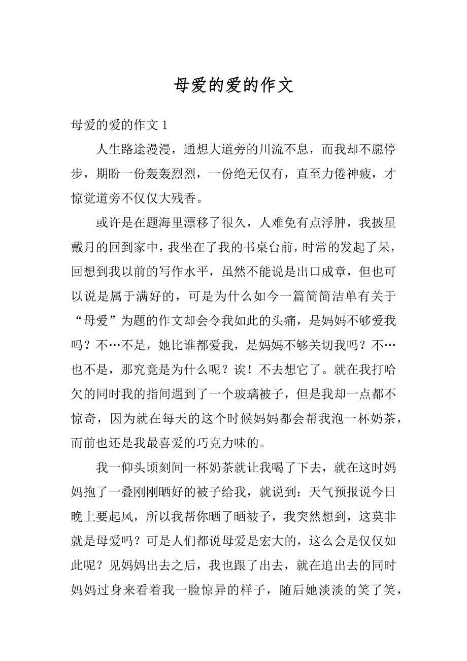 母爱的爱的作文优质.docx_第1页