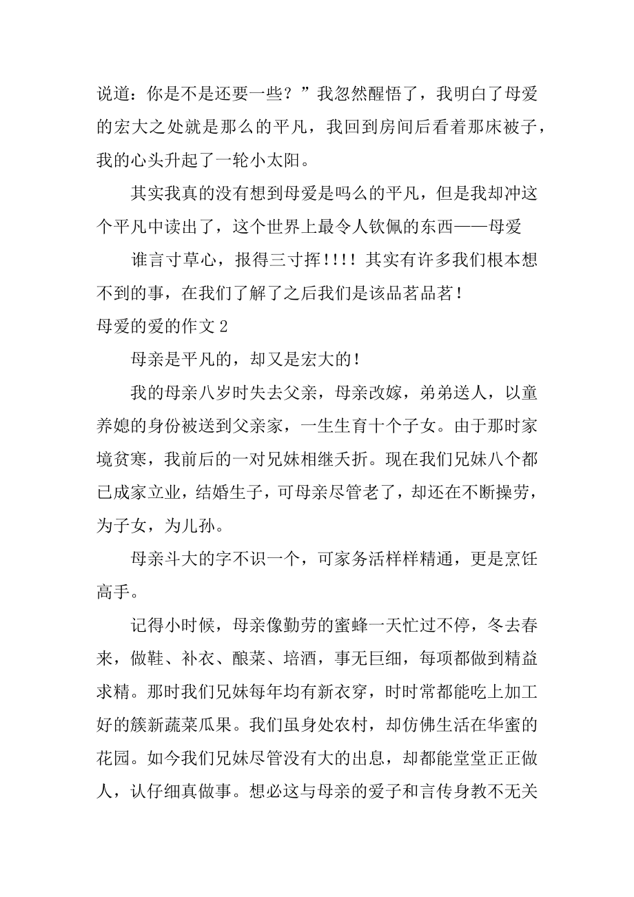 母爱的爱的作文优质.docx_第2页