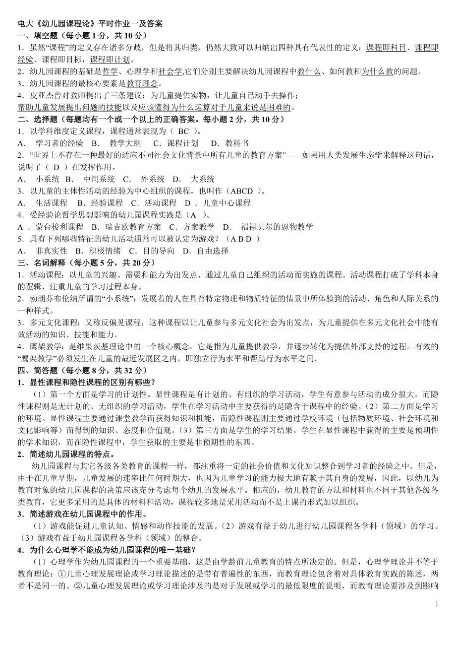 电大专科《幼儿园课程论》平时作业及答案资料参考答案【最新完整版.doc_第1页