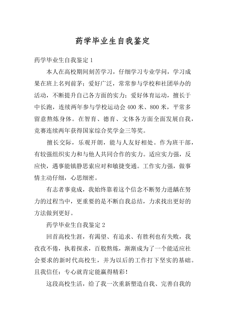 药学毕业生自我鉴定精编.docx_第1页