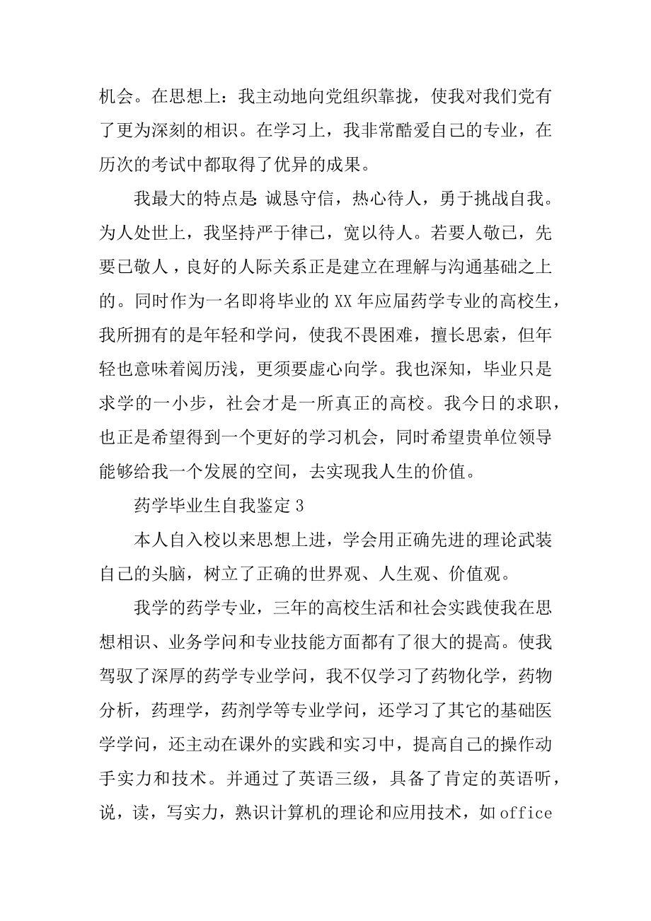 药学毕业生自我鉴定精编.docx_第2页