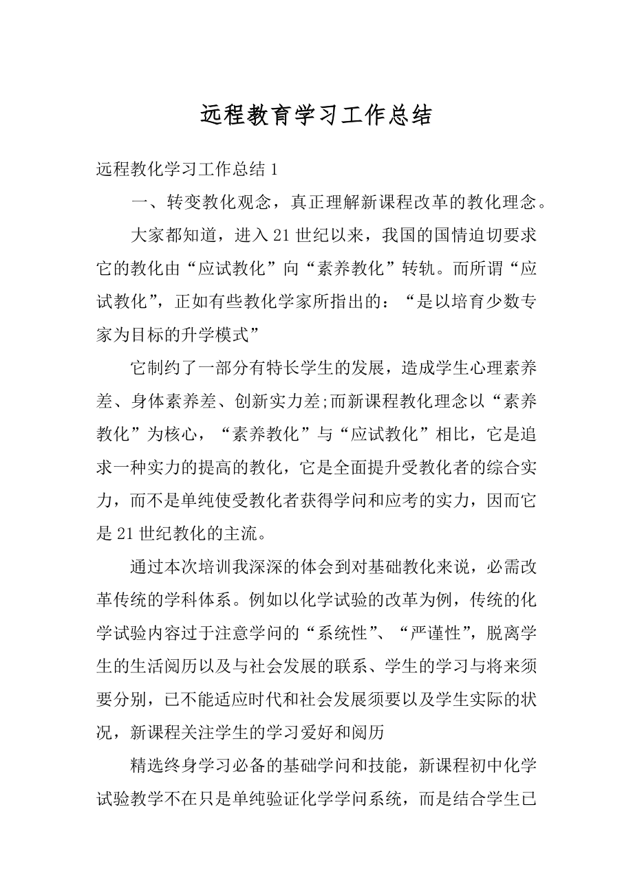 远程教育学习工作总结精编.docx_第1页