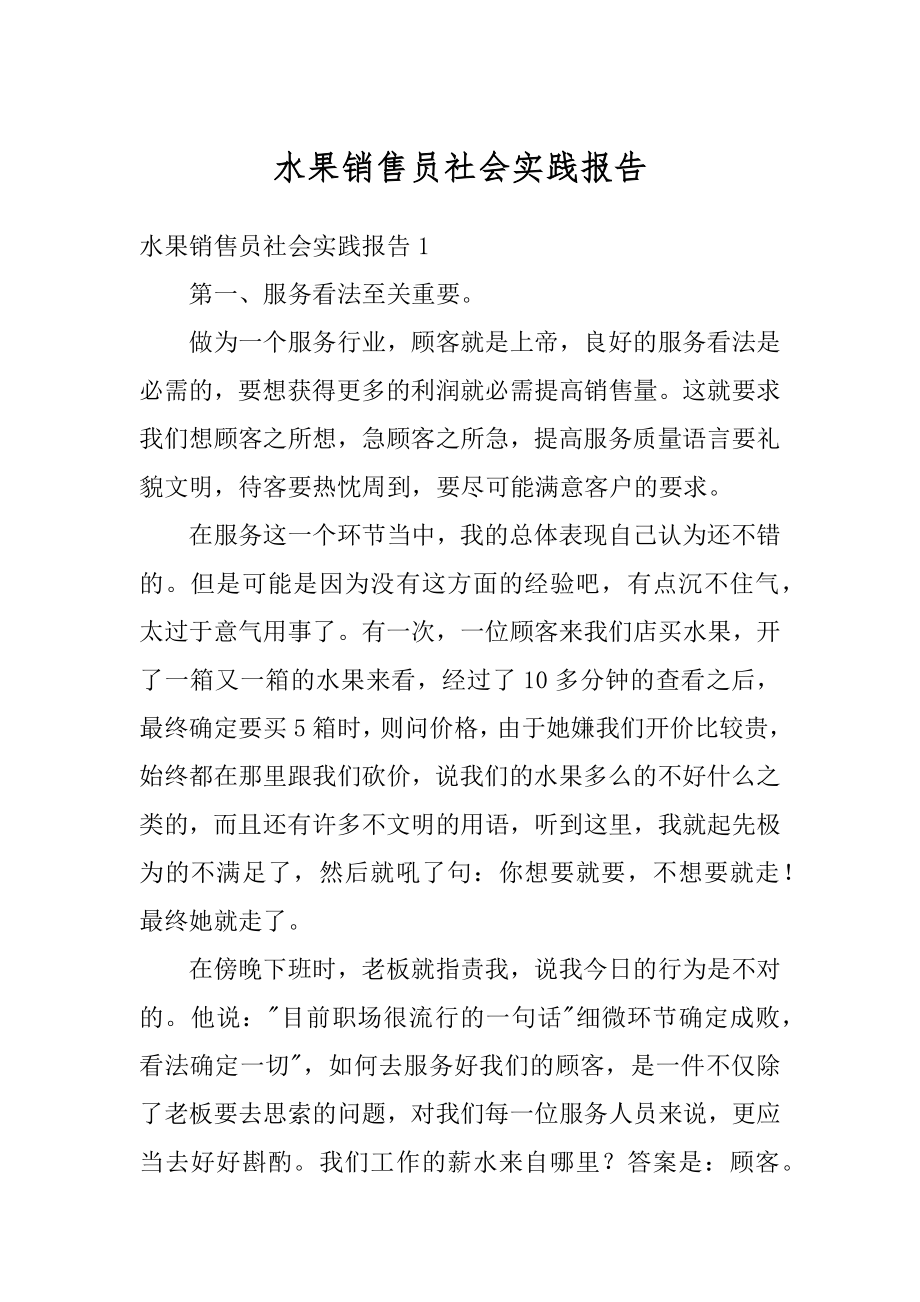 水果销售员社会实践报告例文.docx_第1页