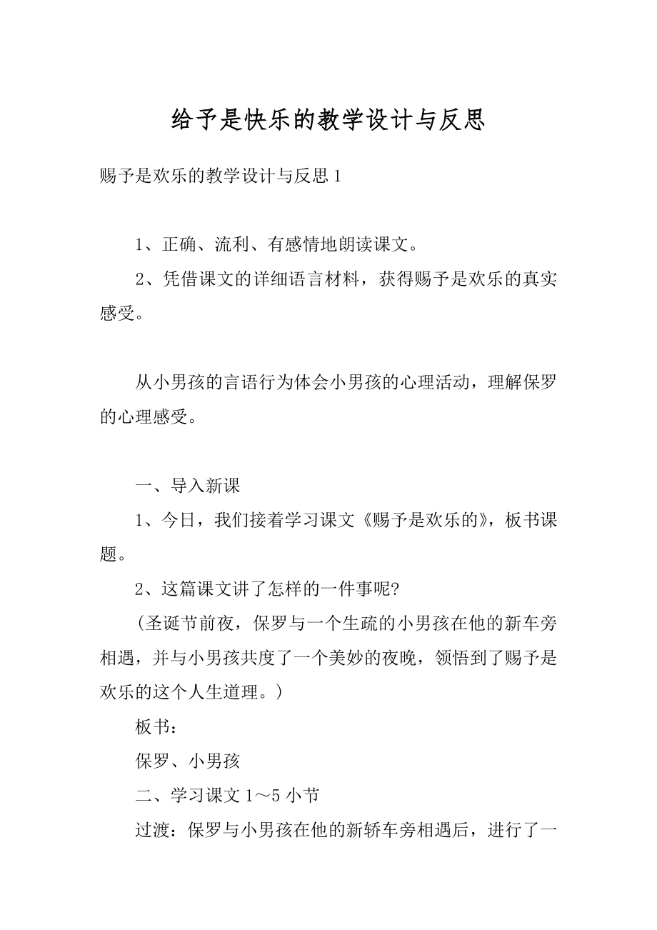 给予是快乐的教学设计与反思范文.docx_第1页