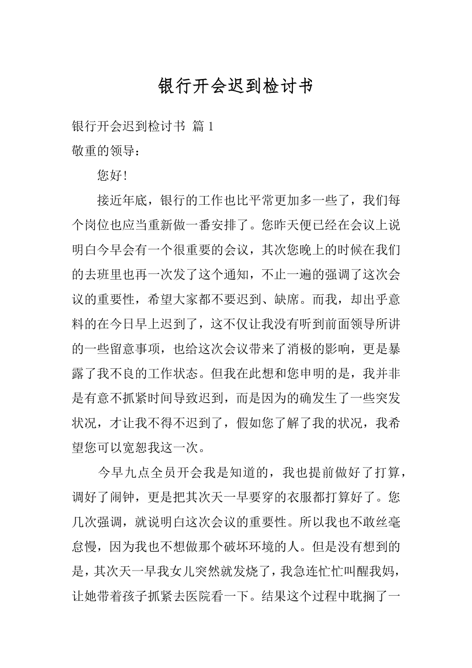 银行开会迟到检讨书范本.docx_第1页