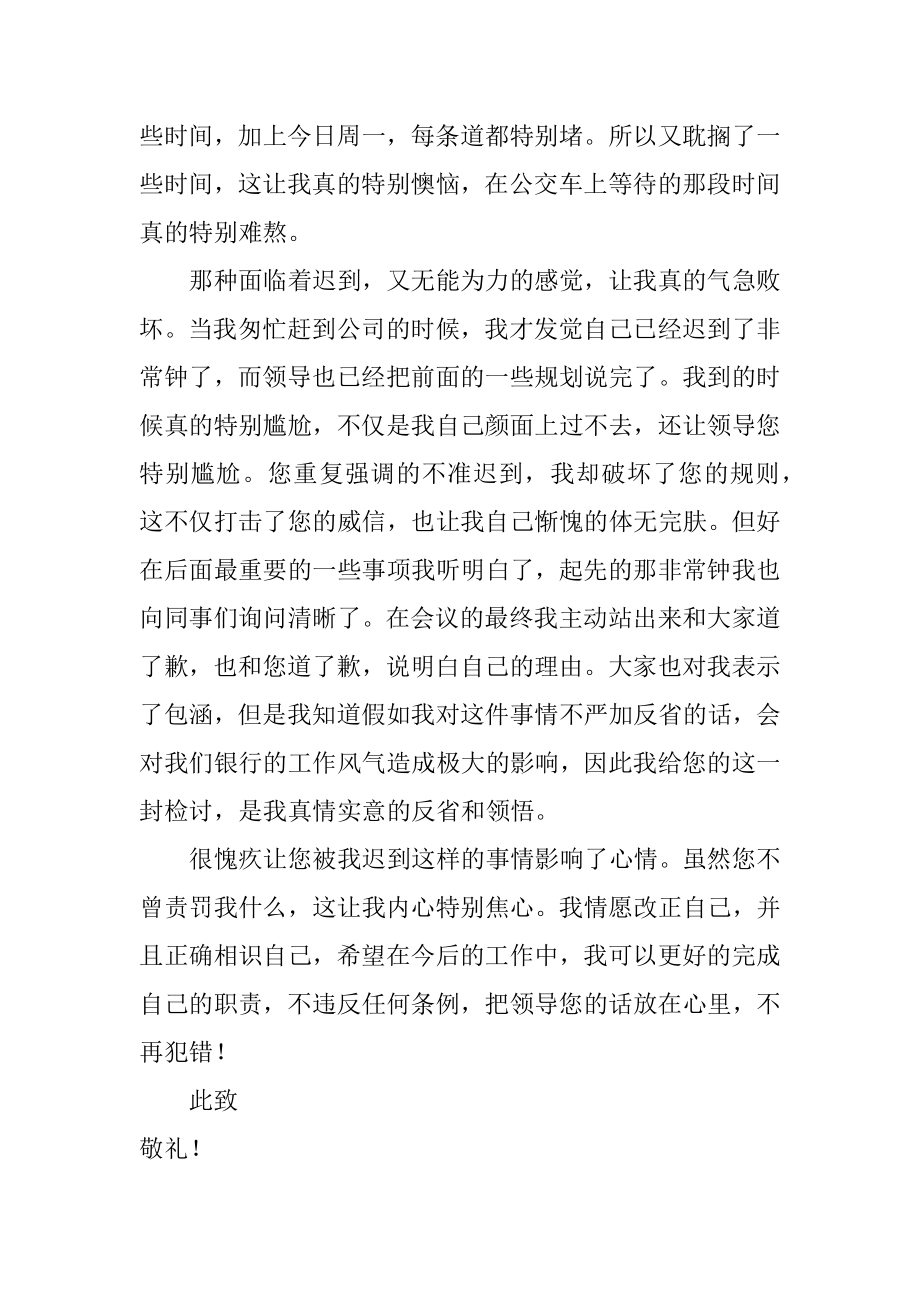 银行开会迟到检讨书范本.docx_第2页