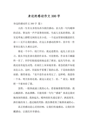 身边的感动作文300字例文.docx