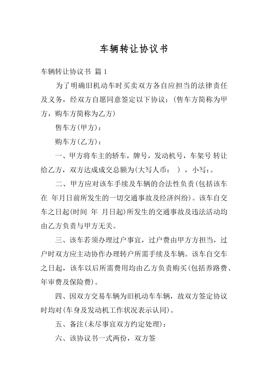 车辆转让协议书精编.docx_第1页