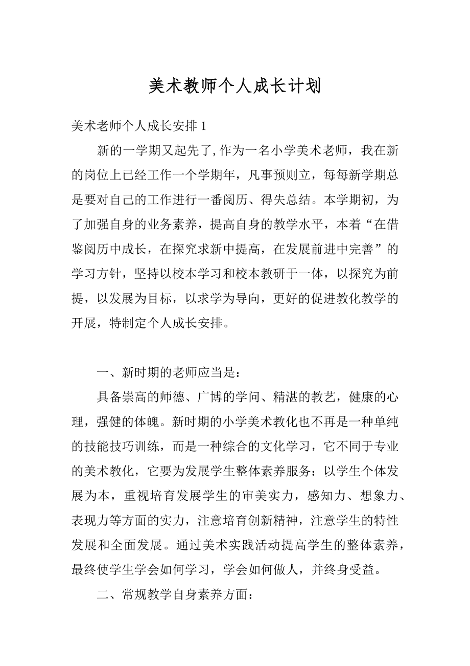 美术教师个人成长计划例文.docx_第1页