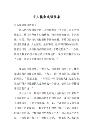 盲人摸象成语故事精选.docx