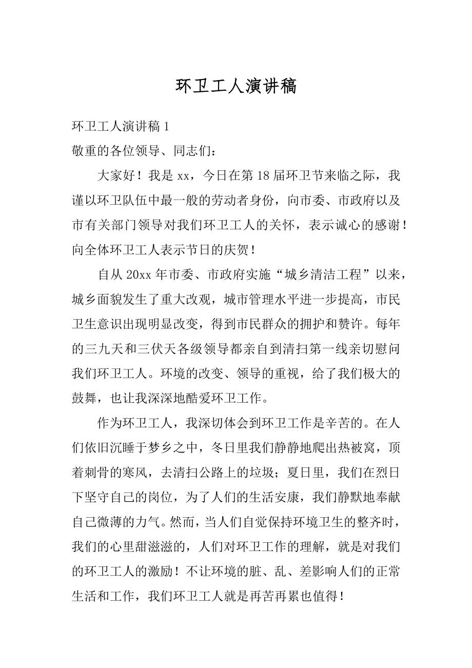 环卫工人演讲稿精品.docx_第1页