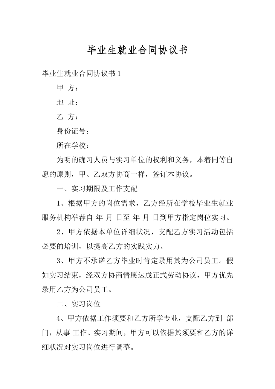 毕业生就业合同协议书汇编.docx_第1页