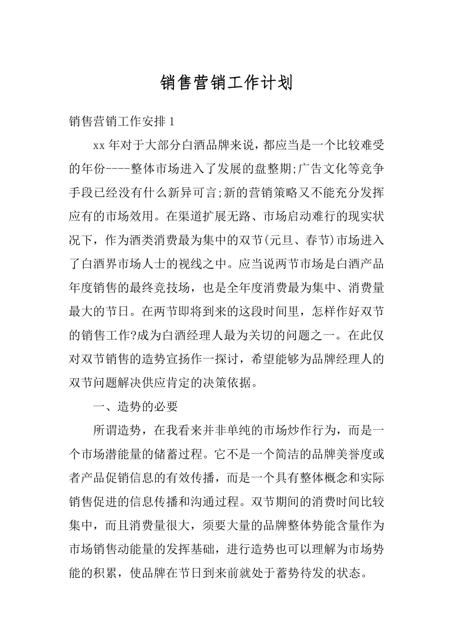 销售营销工作计划例文.docx_第1页