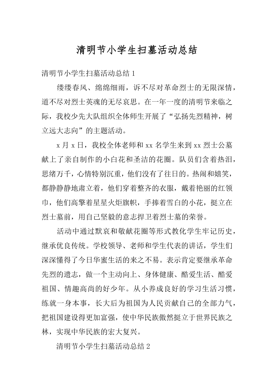 清明节小学生扫墓活动总结例文.docx_第1页