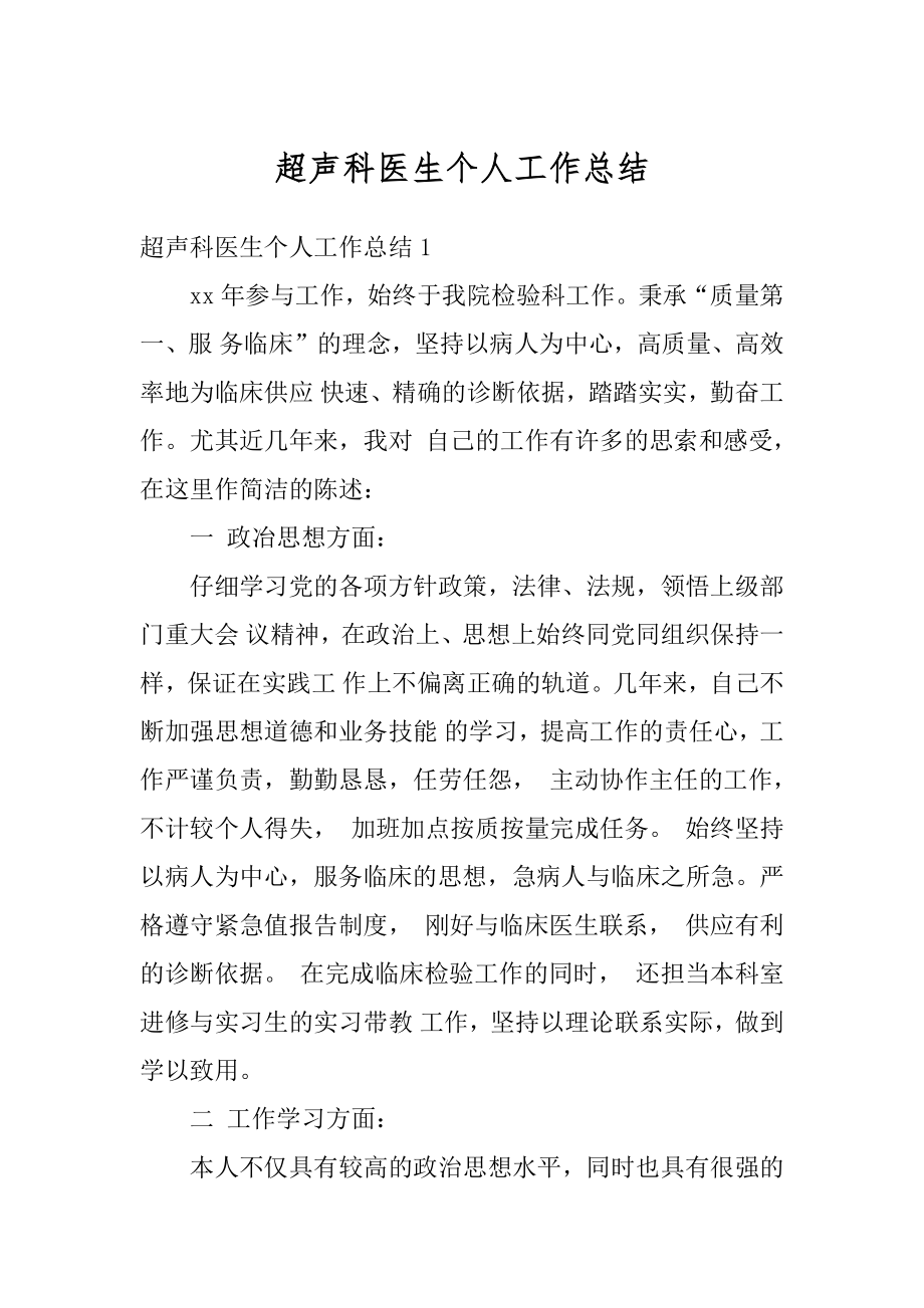 超声科医生个人工作总结优质.docx_第1页