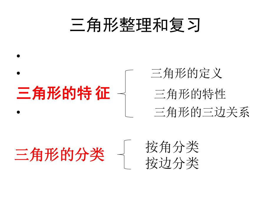 四年级[下册]《三角形的整理和复习》ppt课件.ppt_第2页