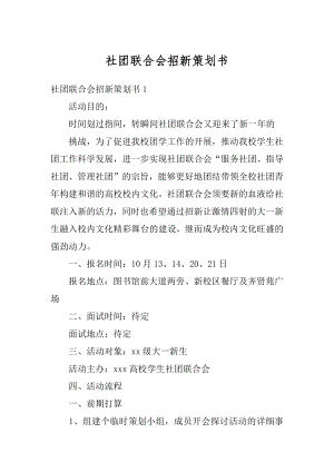 社团联合会招新策划书优质.docx