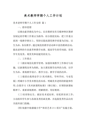 美术教师学期个人工作计划范文.docx