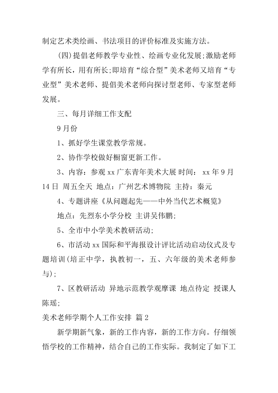 美术教师学期个人工作计划范文.docx_第2页