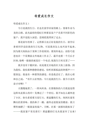 母爱成长作文精编.docx