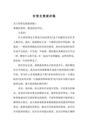 珍惜友情演讲稿优质.docx