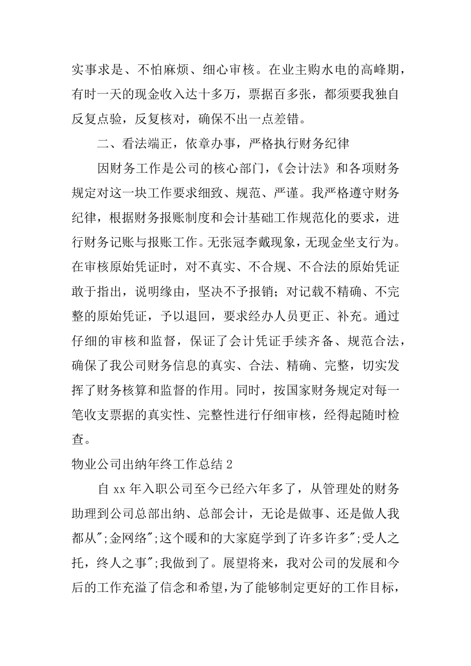 物业公司出纳年终工作总结精选.docx_第2页