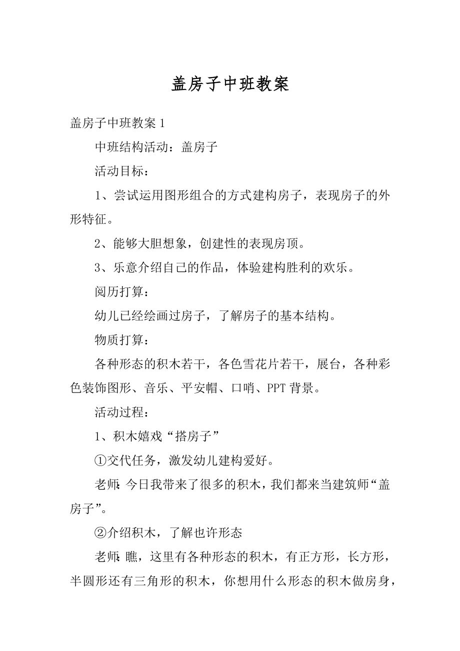 盖房子中班教案精品.docx_第1页