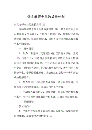 语文教师专业的成长计划汇编.docx