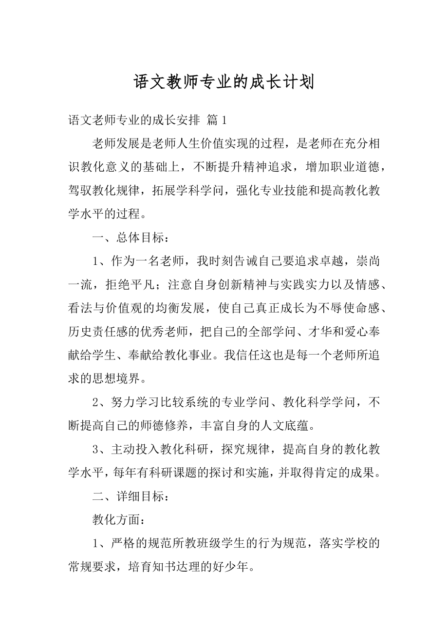 语文教师专业的成长计划汇编.docx_第1页