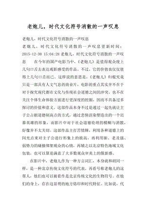 老炮儿时代文化符号消散的一声叹息精品.docx