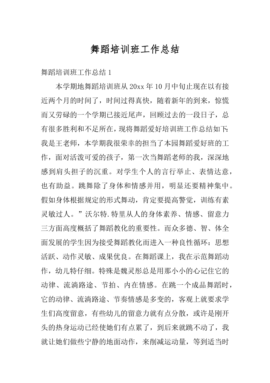 舞蹈培训班工作总结精品.docx_第1页