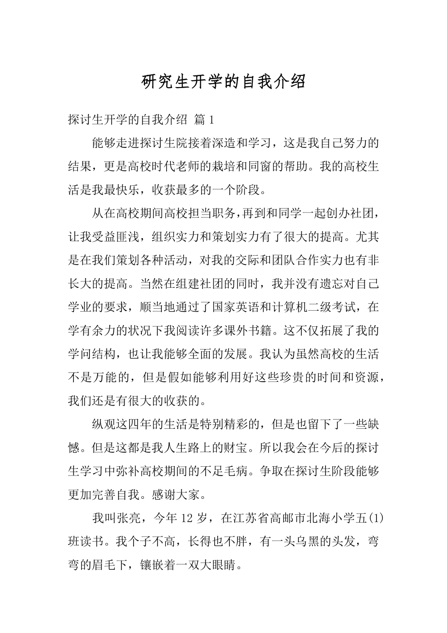 研究生开学的自我介绍范本.docx_第1页