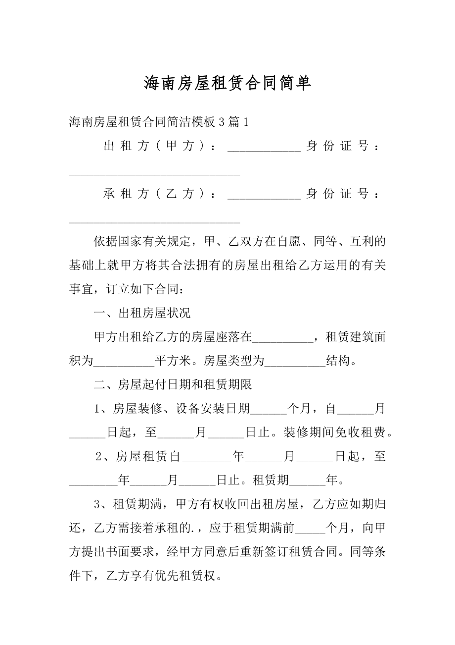 海南房屋租赁合同简单例文.docx_第1页