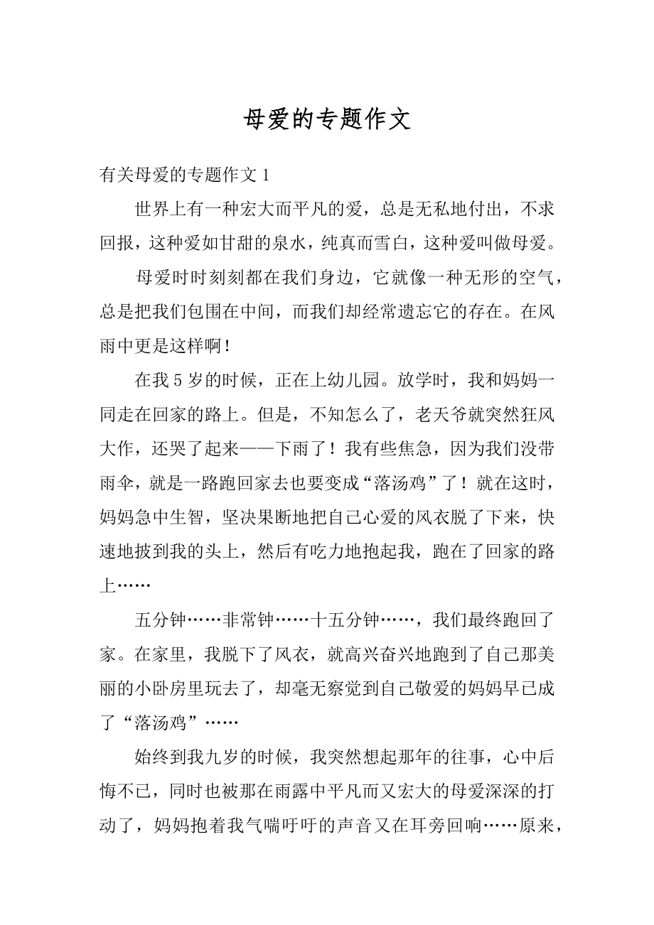 母爱的专题作文汇总.docx_第1页