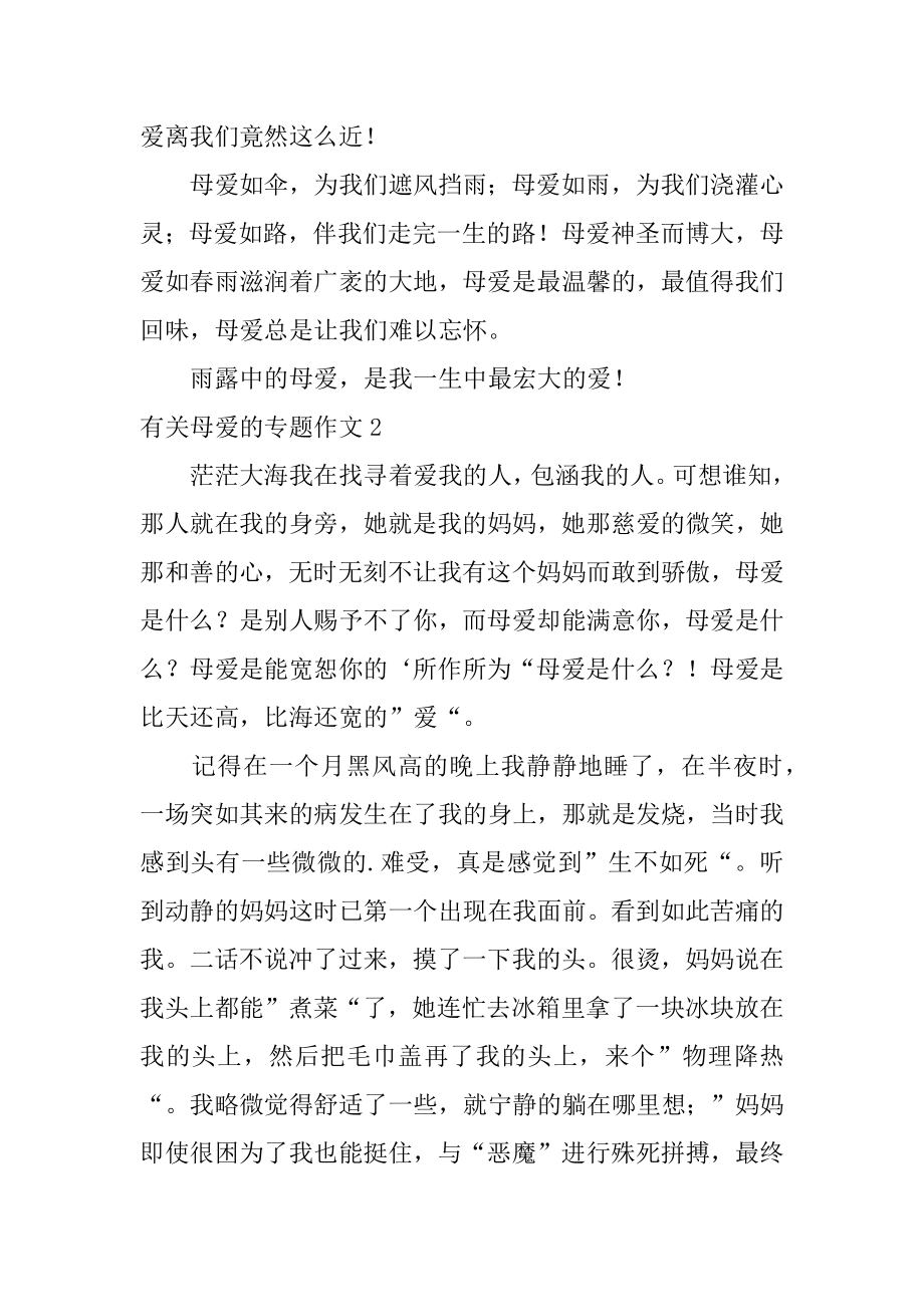 母爱的专题作文汇总.docx_第2页