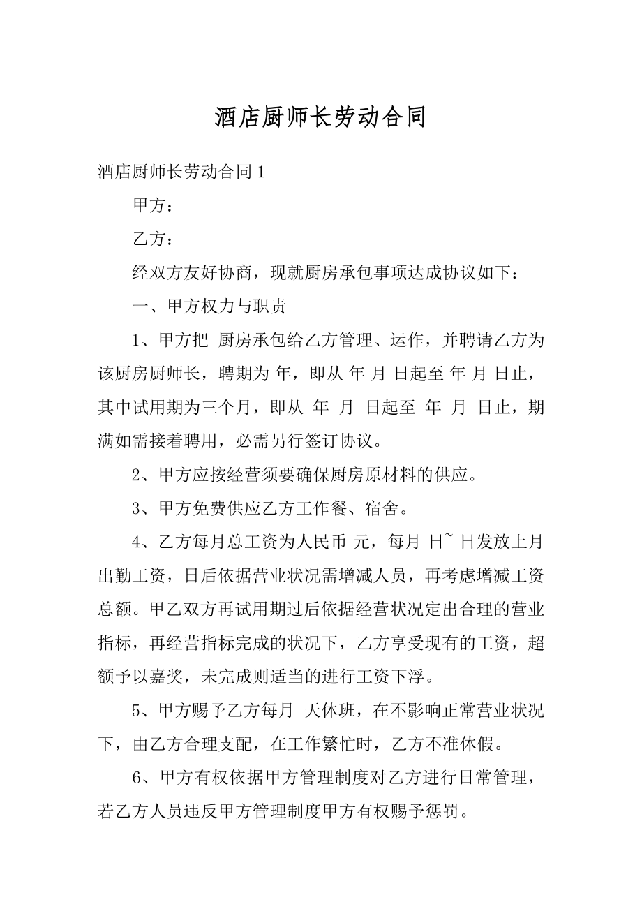 酒店厨师长劳动合同汇总.docx_第1页