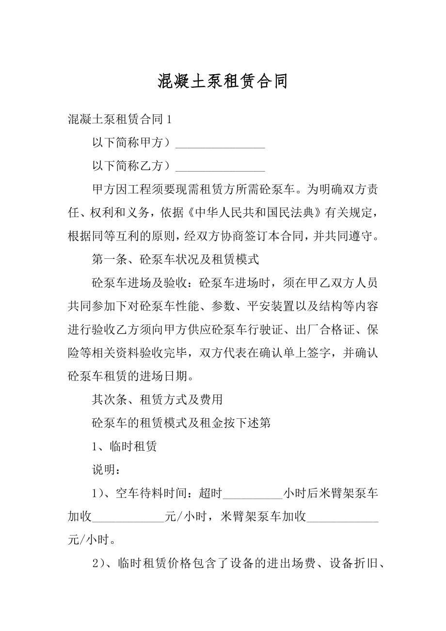 混凝土泵租赁合同例文.docx_第1页